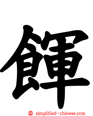 餫