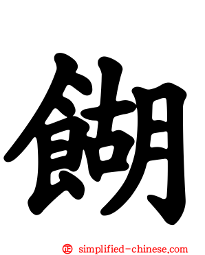 餬