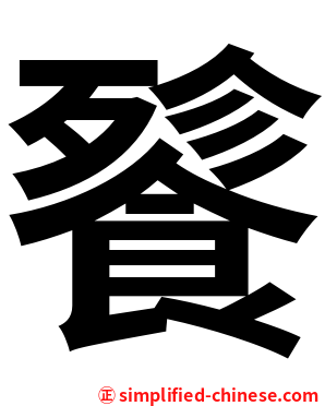 餮
