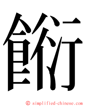 餰 ming font