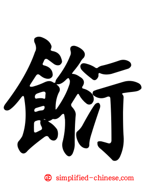 餰