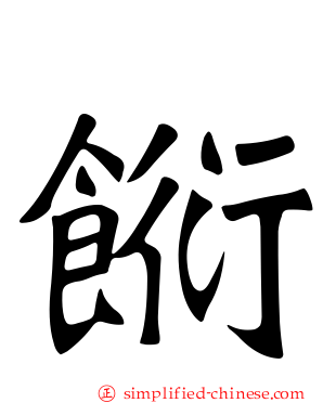 餰