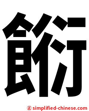 餰