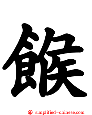 糇