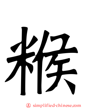 糇