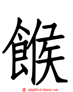 糇