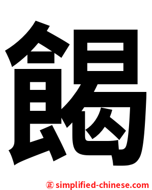餲