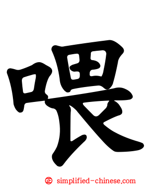 喂