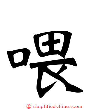 喂