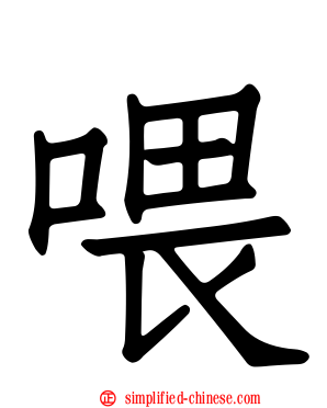 喂