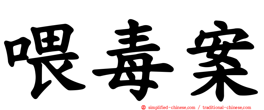 喂毒案