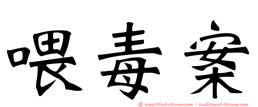 喂毒案