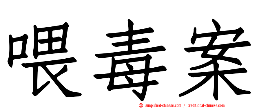 喂毒案