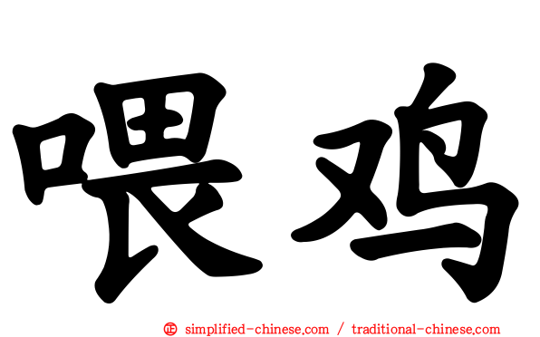 喂鸡