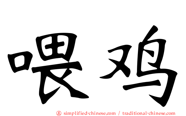 喂鸡