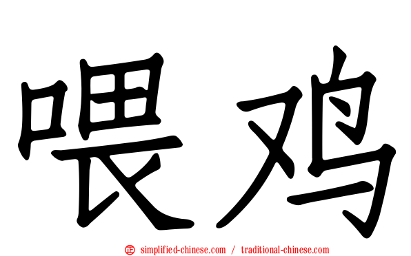 喂鸡