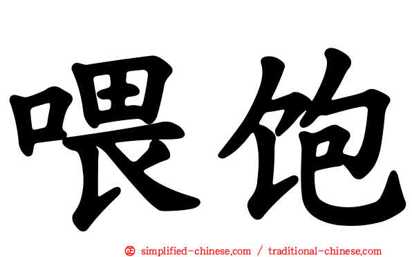 喂饱