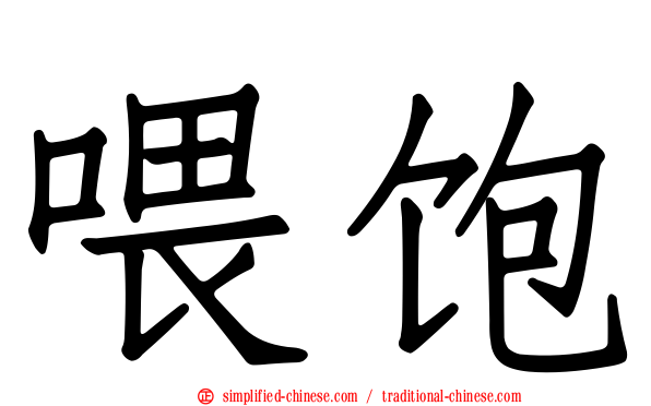 喂饱