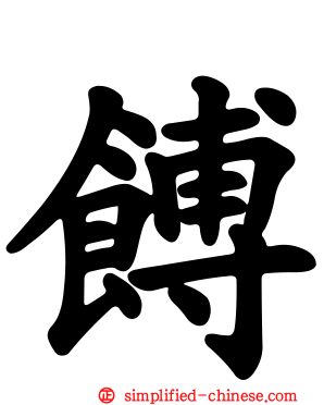 馎