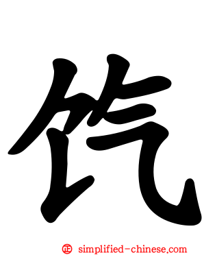 饩