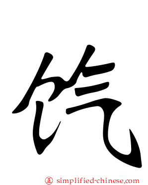 饩