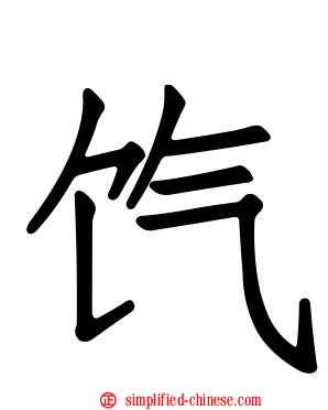 饩