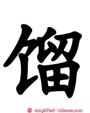 馏