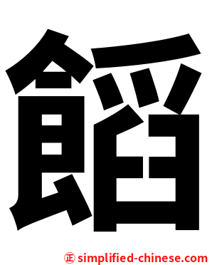 饀