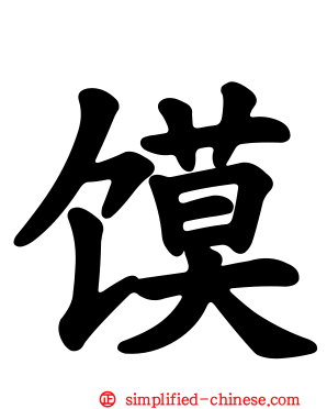 馍