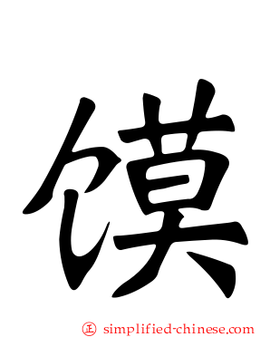 馍