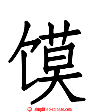 馍
