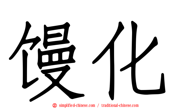 馒化