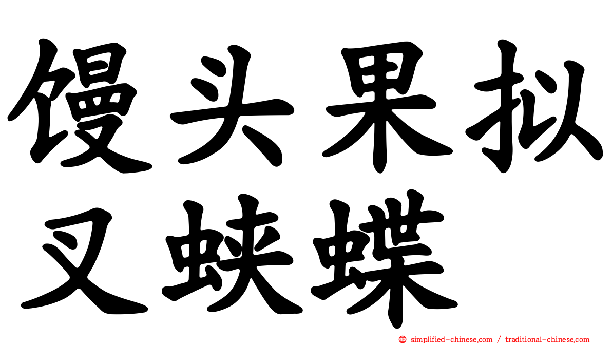 馒头果拟叉蛱蝶