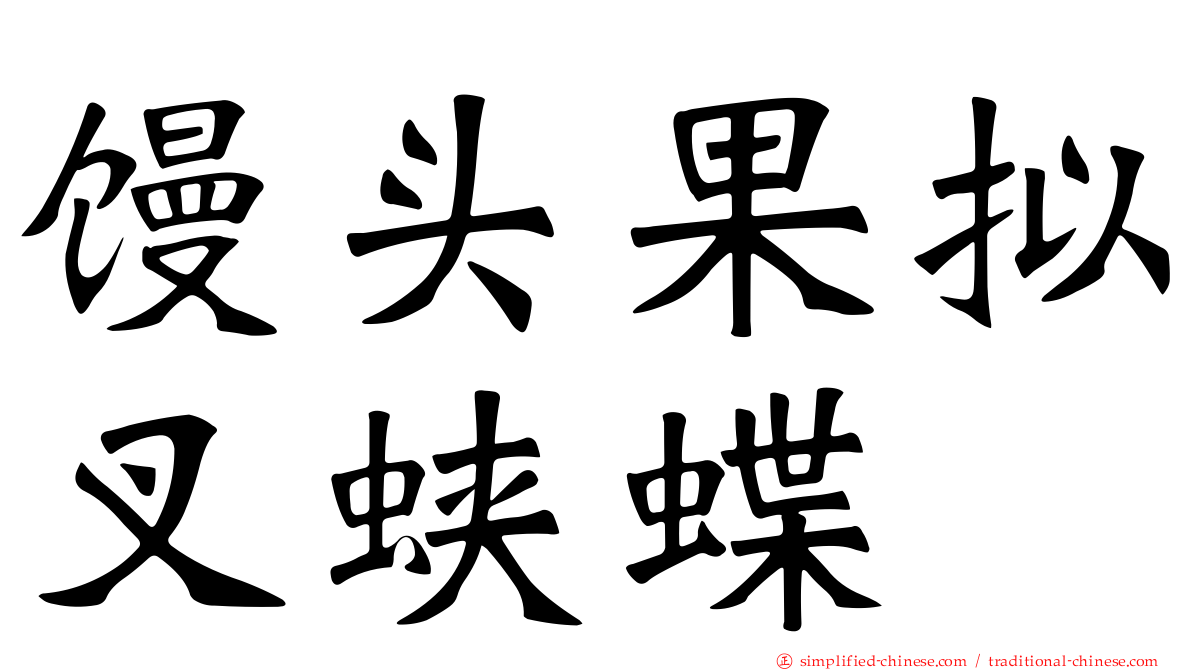 馒头果拟叉蛱蝶