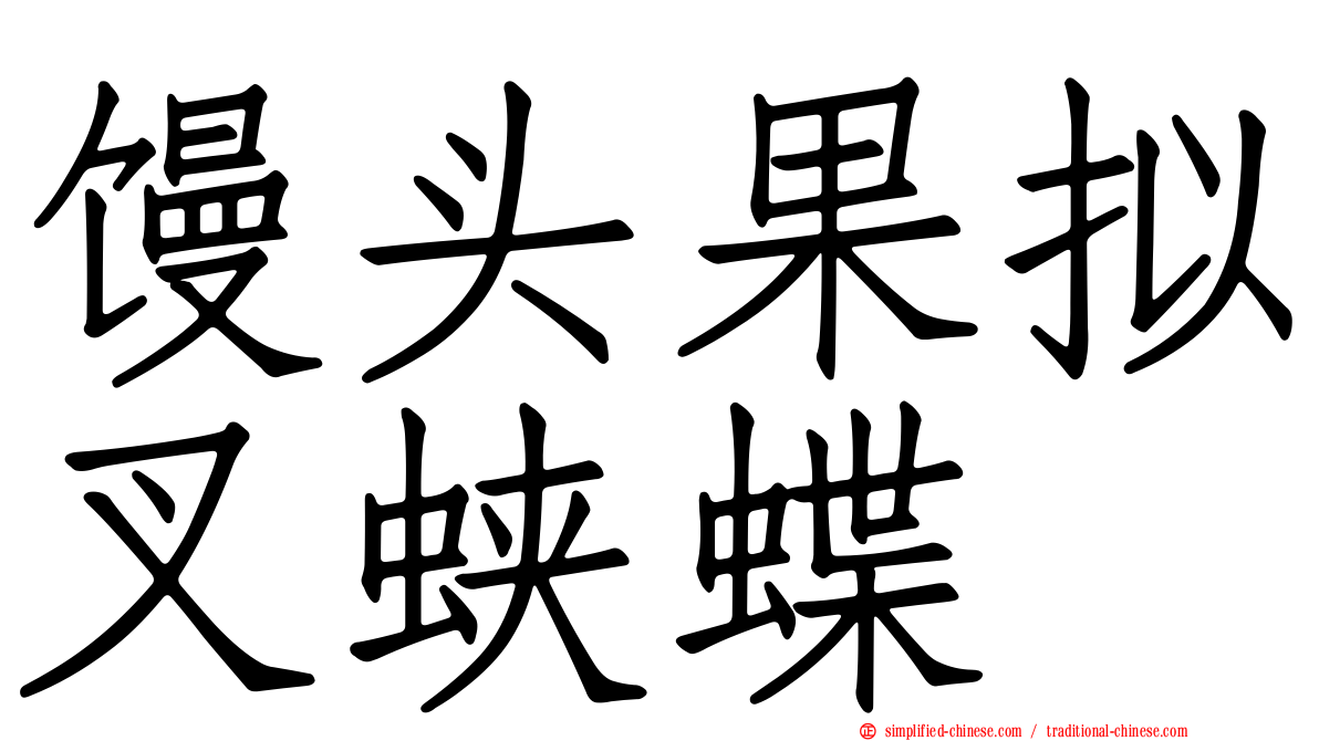 馒头果拟叉蛱蝶