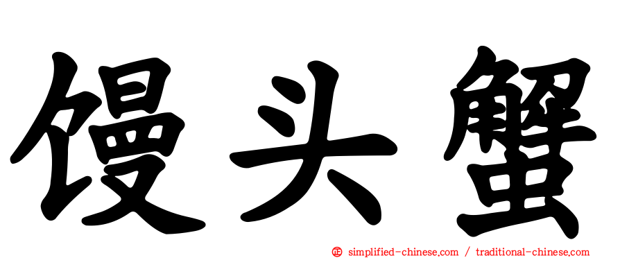 馒头蟹