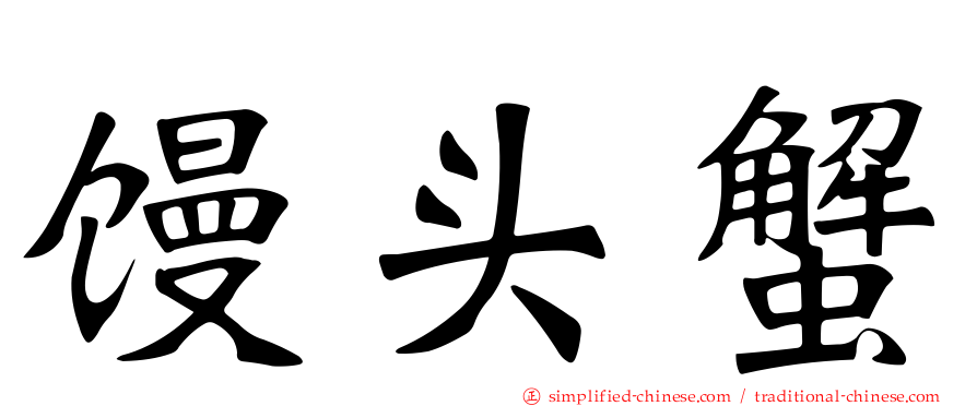 馒头蟹