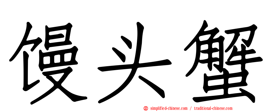 馒头蟹