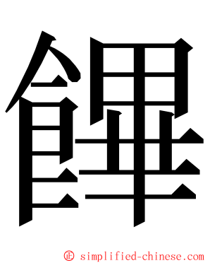 饆 ming font