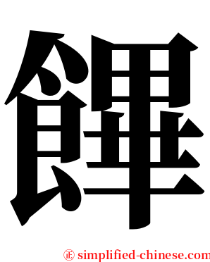 饆 serif font