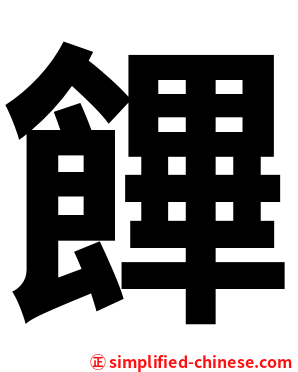 饆