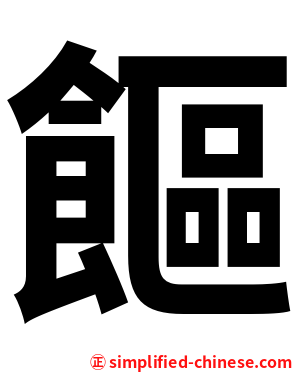 饇