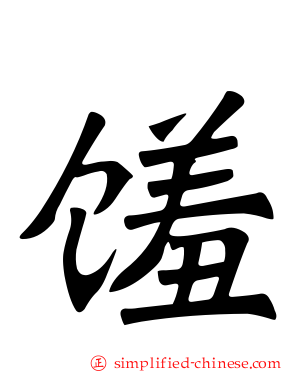 馐