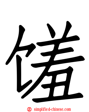 馐