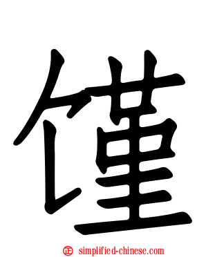 馑