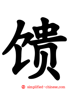 馈