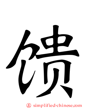 馈