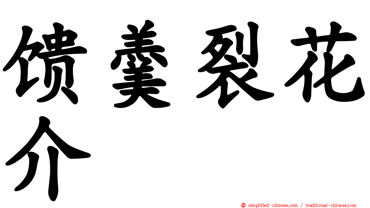 馈羹裂花介