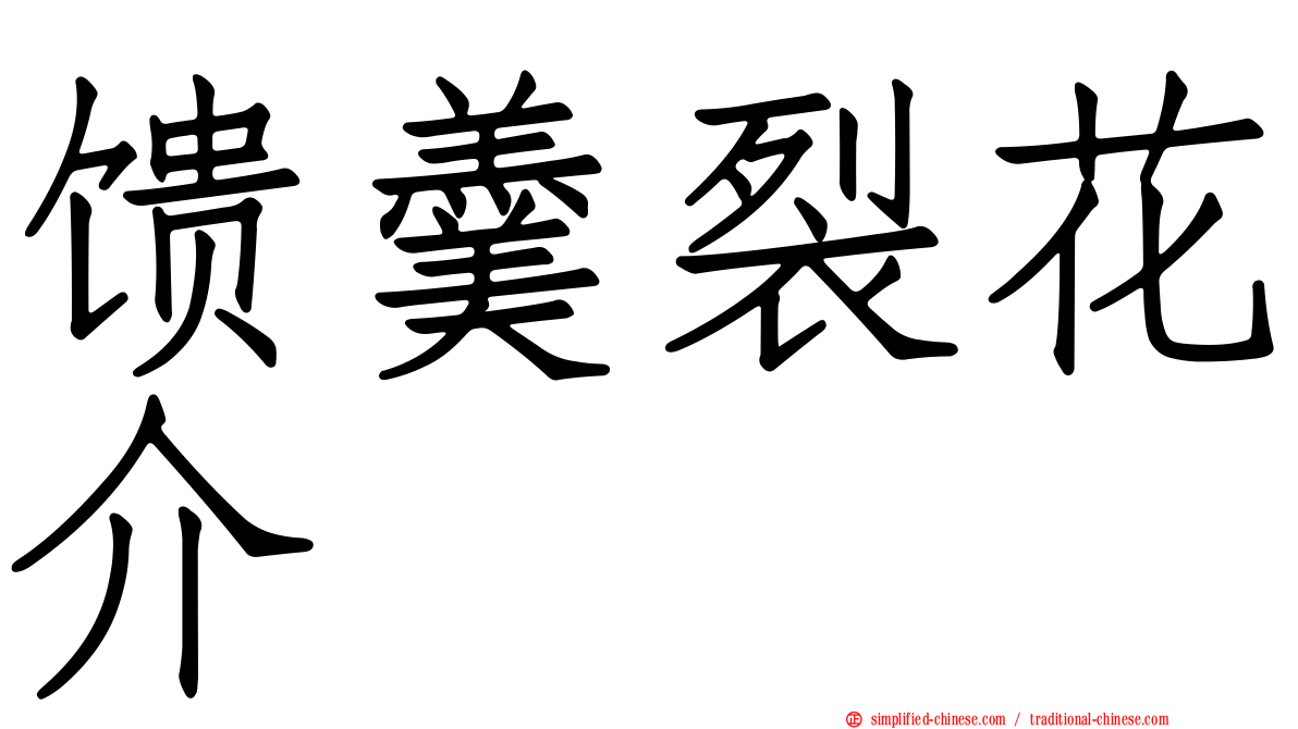 馈羹裂花介