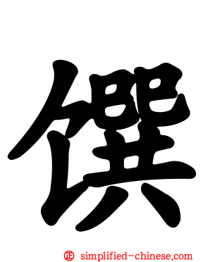 馔